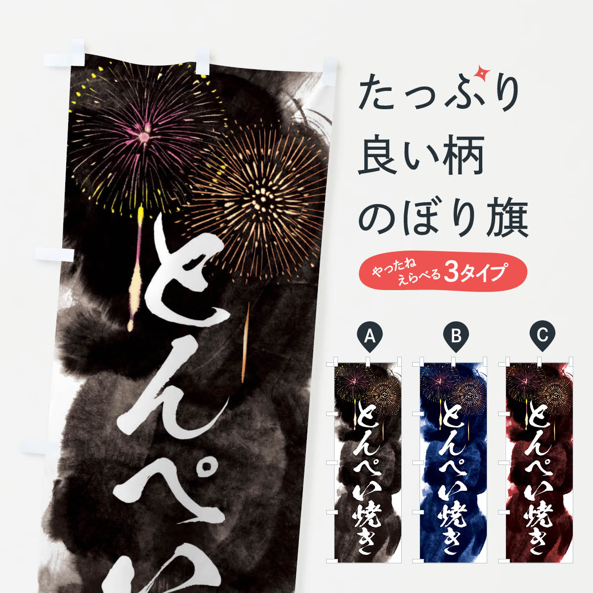 【ネコポス送料360】 のぼり旗 とんぺい焼き／夏祭り・屋台・露店・縁日・花火のぼり 37RS お好み焼き グッズプロ 【名入れできます+1017円】