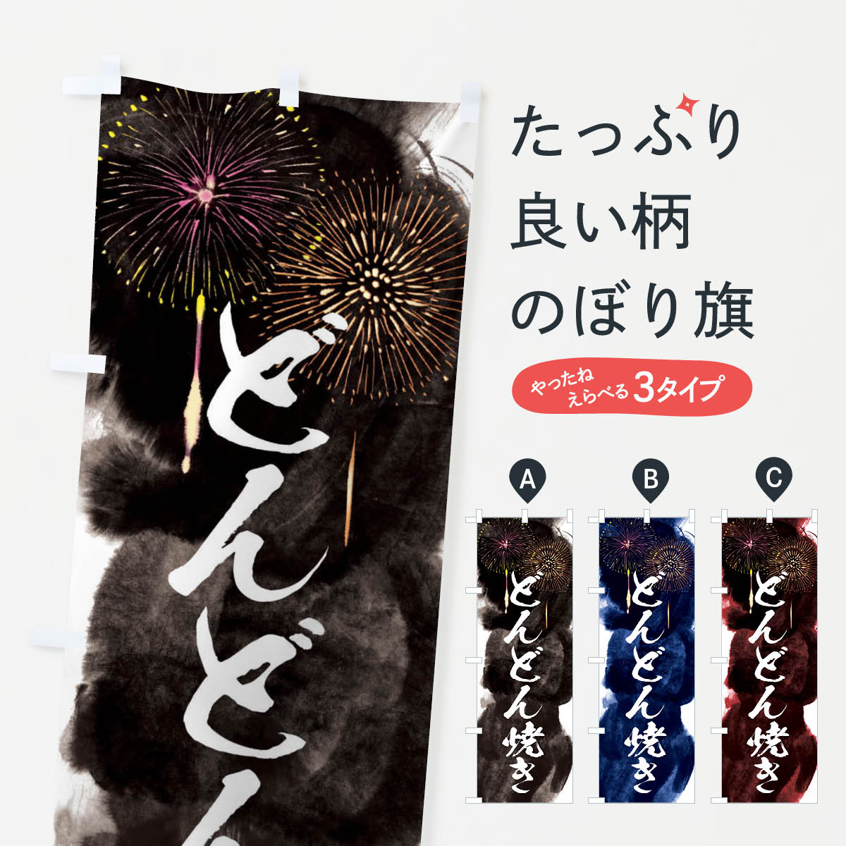 【ネコポス送料360】 のぼり旗 どんどん焼き／夏祭り・屋台・露店・縁日・花火のぼり 37S4 お好み焼き グッズプロ 【名入れできます+1017円】