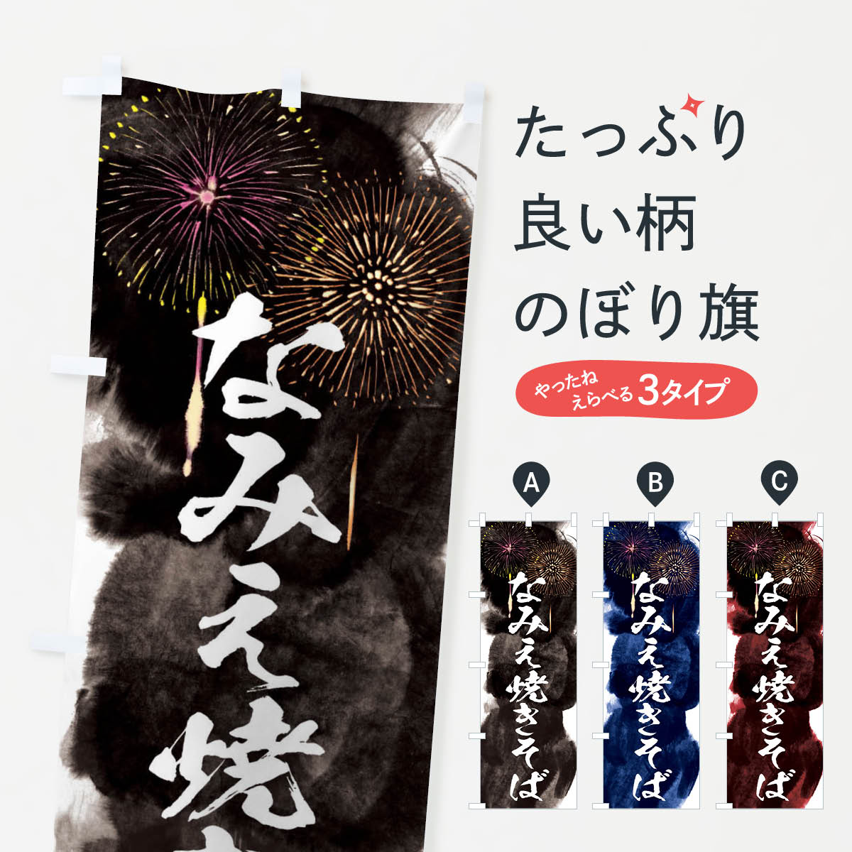 【ネコポス送料360】 のぼり旗 なみえ焼きそば／夏祭り・屋台・露店・縁日・花火のぼり 37SK グッズプロ 【名入れできます+1017円】