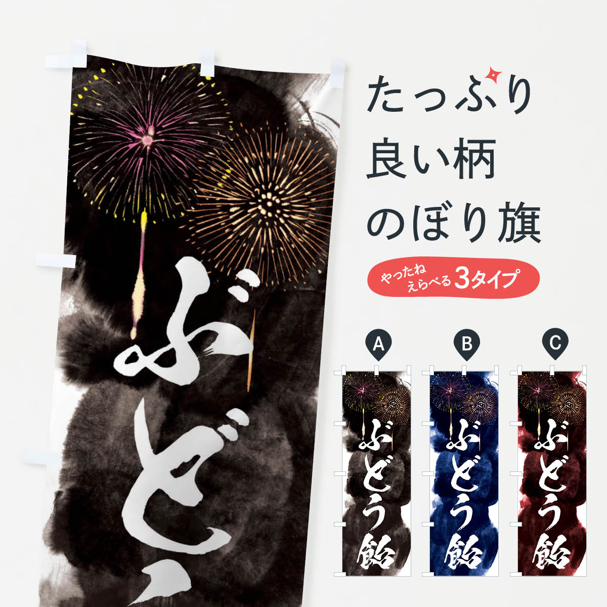 【ネコポス送料360】 のぼり旗 ぶどう飴／夏祭り・屋台・露店・縁日・花火のぼり 37ST 屋台お菓子 グッズプロ 【名入れできます+1017円】