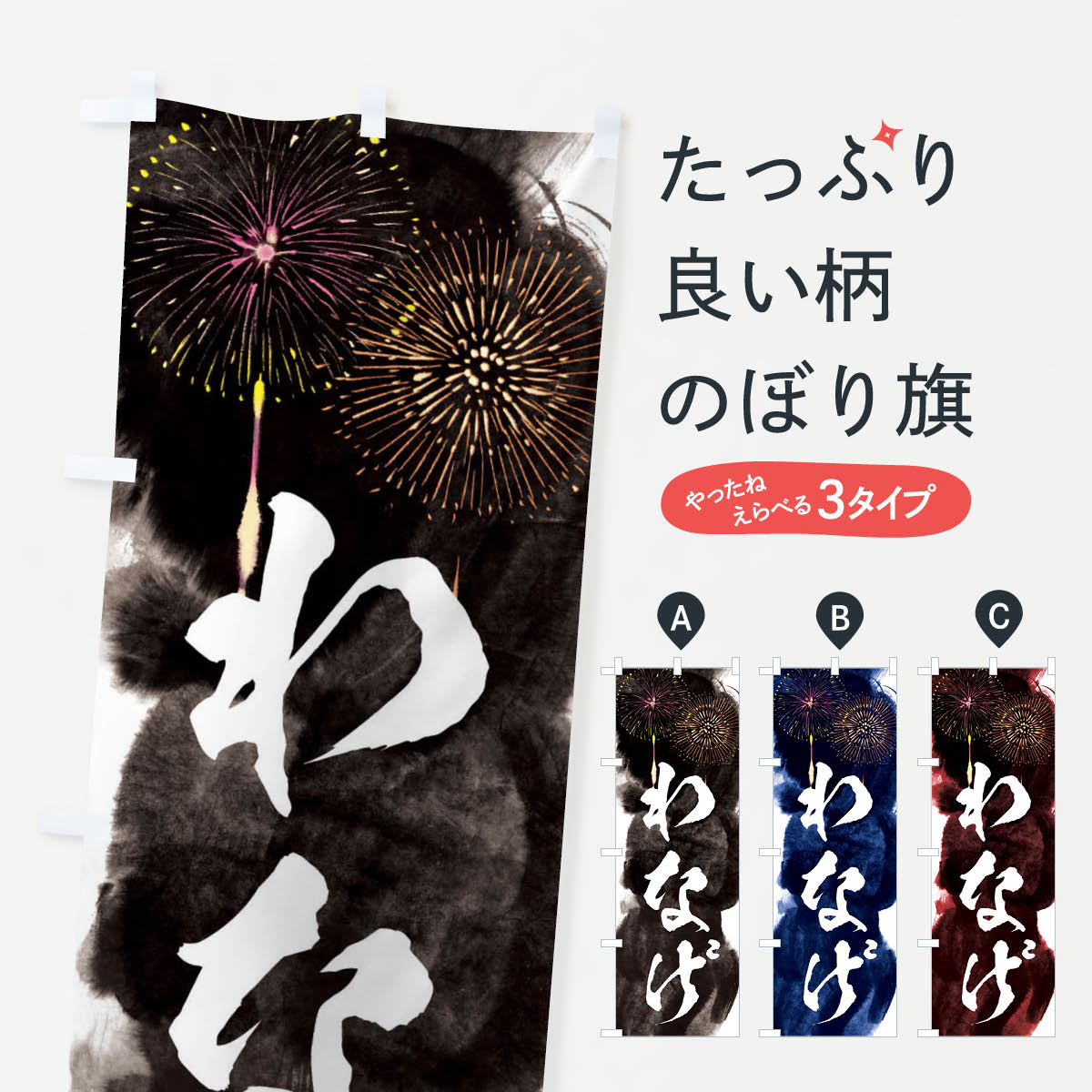 【ネコポス送料360】 のぼり旗 わなげ／夏祭り・屋台・露店・縁日・花火のぼり 37SE 遊戯屋台 グッズプロ 【名入れできます+1017円】