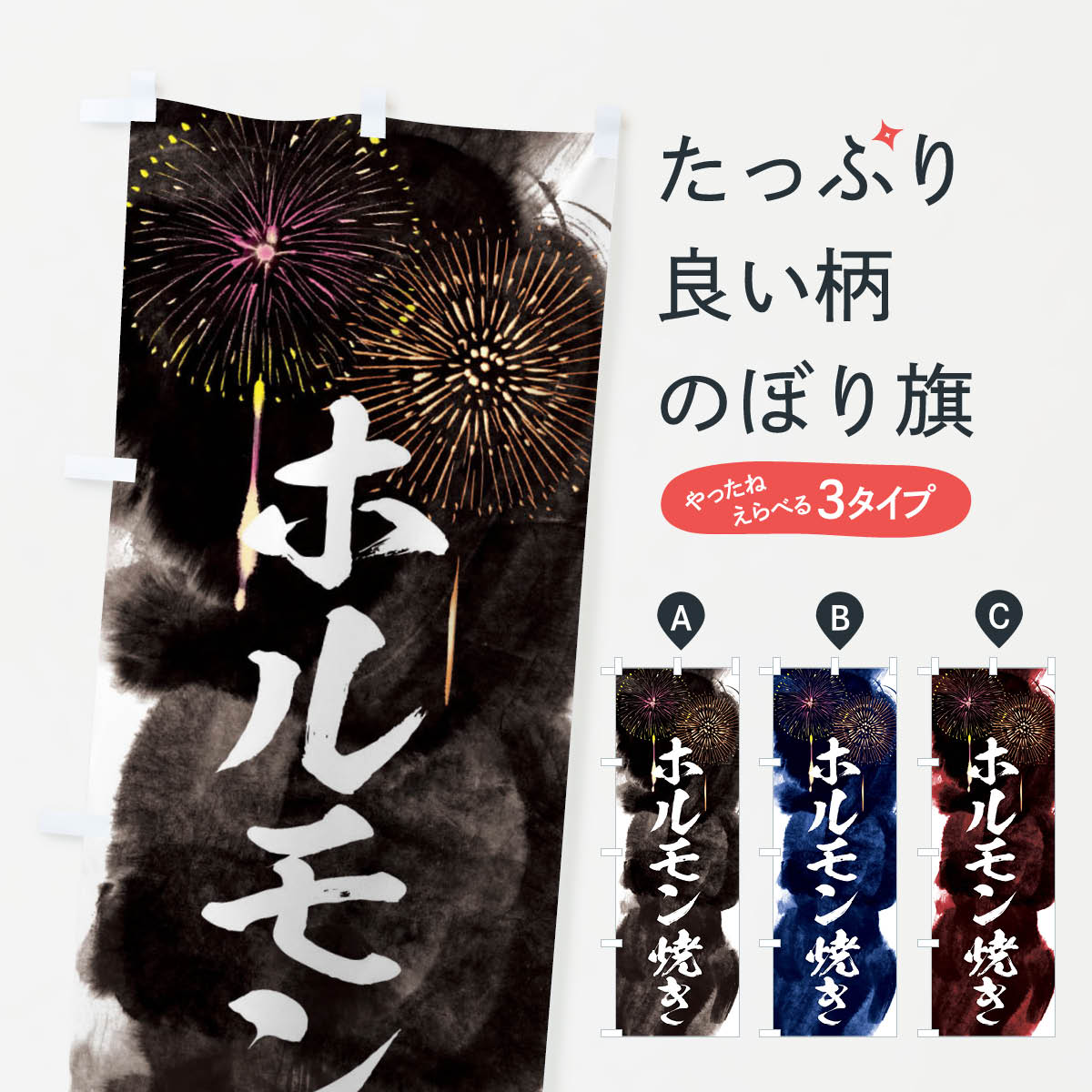 楽天グッズプロ【全国送料360円】 のぼり旗 ホルモン焼き／夏祭り・屋台・露店・縁日・花火のぼり 37SG グッズプロ グッズプロ