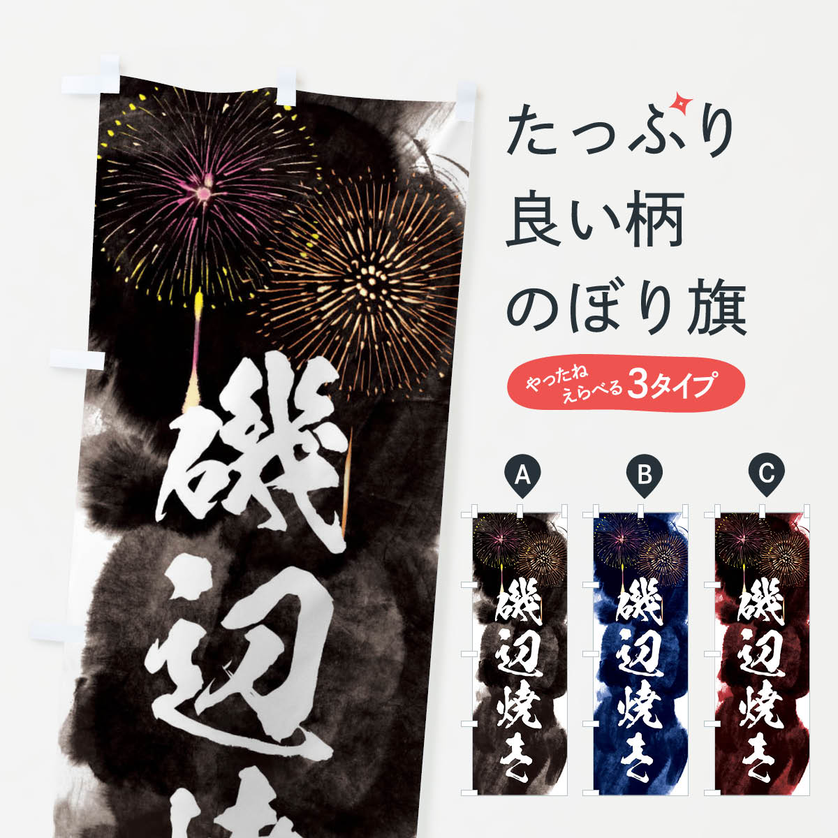 【ネコポス送料360】 のぼり旗 磯辺焼き／夏祭り・屋台・露店・縁日・花火のぼり 37SA 屋台お菓子 グッズプロ 【名入れできます+1017円】