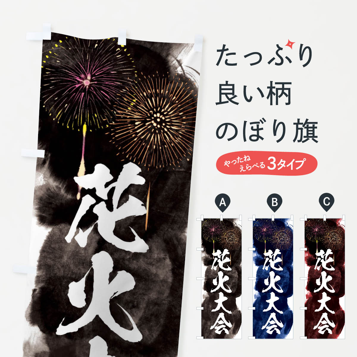 【ネコポス送料360】 のぼり旗 花火大会のぼり 37SN 夏の行事 グッズプロ 【名入れできます+1017円】