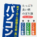 【ネコポス送料360】 のぼり旗 パソコン修理のぼり 37SR パソコン修理・改造 グッズプロ 【名入れできます+1017円】