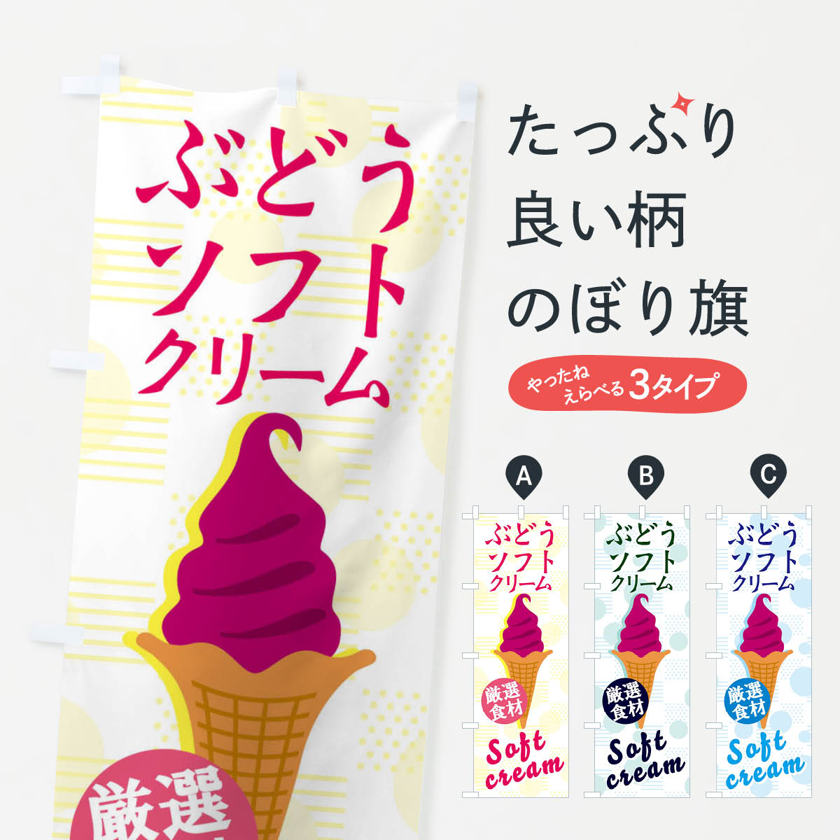 【ネコポス送料360】 のぼり旗 ぶどうソフトのぼり 37UY ソフトクリーム アイス グッズプロ 【名入れできます+1017円】