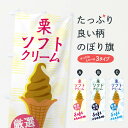 【ネコポス送料360】 のぼり旗 栗ソフトのぼり 37WT ソフトクリーム アイス グッズプロ