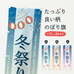 【ネコポス送料360】 のぼり旗 冬祭りのぼり 37WP 冬の行事 グッズプロ