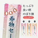 【ネコポス送料360】 のぼり旗 春物セールのぼり 3EE1 スプリングセール グッズプロ
