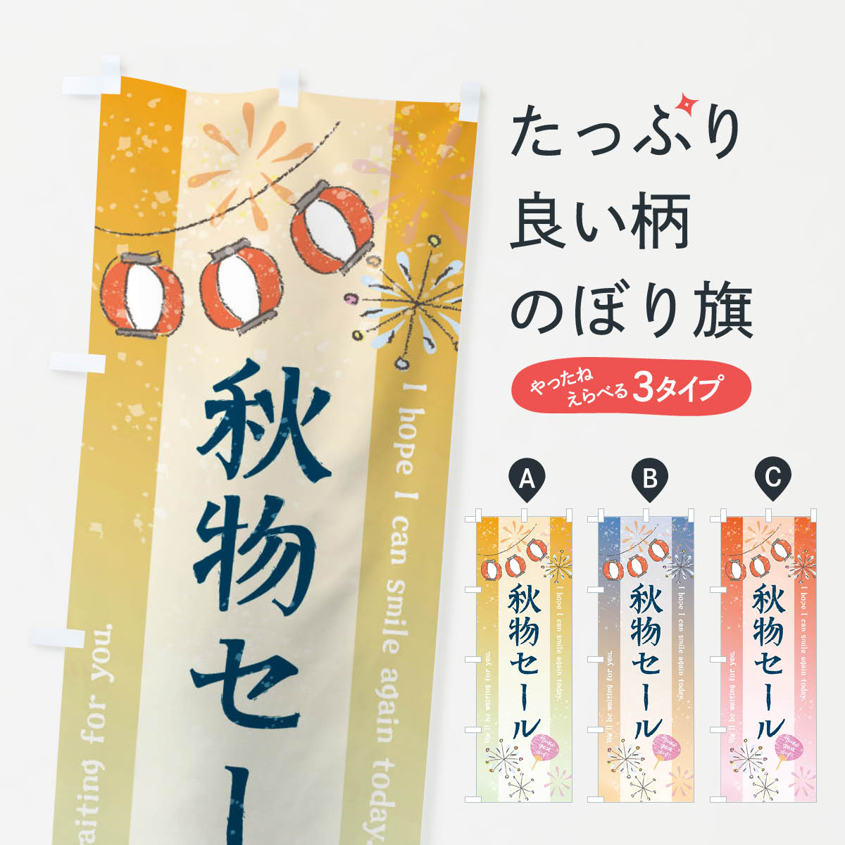 一枚一枚、職人の目で仕上げる美しいのぼり自社設備で丁寧に印刷・仕上げ。生地の目を生かした高精細プリントで、色の深みと艶やかさにこだわりました。たった1枚で店頭の空気が変わる風にはためくたび、色が“動く”。視線を集め、用件を伝え、写真にも残る。のぼり旗は手軽で扱いやすく、多くのお店で活用されています。並べるだけで統一感カラーを交互に、もしくは同色で揃えるだけでお店のトーンが整います。季節・業種ごとの入れ替えも簡単。 店舗外観の印象がガラリと変わります交互に並べて華やか、統一感UP風にはためくたびに目を引く、高発色プリント。店頭の印象づくりに最適で、入店率アップが期待できます。使う場所に“ぴったり”合わせるチチ位置・サイズ変更に対応。のぼり／横幕のセット展開もOK。店前・イベント会場・屋内外、用途に合わせて最適化します。名入れ・ロゴ入れ店舗名やロゴを入れて“自分だけののぼり”に。認知向上や予約促進に役立ちます。デザイン依頼経験豊富なデザイナーが、目的に沿って最適なデザインをご提案。メモや手描き原稿からでもOK。入稿形式いろいろ入稿のぼりは Illustrator / Photoshop / Affinity / Canva に対応。テンプレートを入手多彩なオプションチチ位置・棒袋縫い・補強縫製・フリルなど、仕様を自由に選べます。仕様・加工の詳細約88％が「また利用したい」発色のきれいさ・使いやすさで高評価。アンケートでは88.1％のお客様が再利用意向と回答。※ 当社継続アンケート（Googleフォーム／回答59件）の結果です。環境配慮のインクを採用スイスのエコテックス&reg;『ECO PASSPORT』認証インクを使用。安心と品質、そして持続可能性を両立しています。似ている他のデザインスペック印刷フルカラーダイレクト印刷重量約80g素材のぼり生地：ポンジ（テトロンポンジ）[おすすめ]丈夫で高級感のあるトロピカル生地に変更可能（裏抜け減）チチポールを通す輪。チチの色変更も可能対応ポール例：最大全長3m、直径2.2cm／2.5cmポール・注水台は別売り：スタートセット包装個別包装（PE袋）／包装時：約20×25cm横幕に変更決済時の備考欄に「横幕の画像確認希望」とご記入ください縫製四辺ヒートカット仕上げ。四辺補強縫製・棒袋縫いに対応 防炎加工＋2営業日。防炎加工・商標保護されているデザインは、権利者の許可がある場合のみ使用できます。・誤解を招く表記（例：AED非設置なのに表示など）は使用できません。・屋外向け薄手生地。寿命目安：約3?6ヶ月（使用環境により変動）。・荒天時は屋内退避で長持ち。濡れたまま放置は色ムラ・色移りの原因。・約3ヶ月ごとのデザイン更新がおすすめ。・洗濯・アイロンは可能ですが、色落ち等にご注意ください（自己責任）。場所に合わせてサイズを選べますサイズの選び方お届けの目安