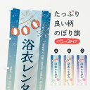 【ネコポス送料360】 のぼり旗 浴衣レンタルのぼり 3EE2 着物レンタル グッズプロ 【名入れできます+1017円】