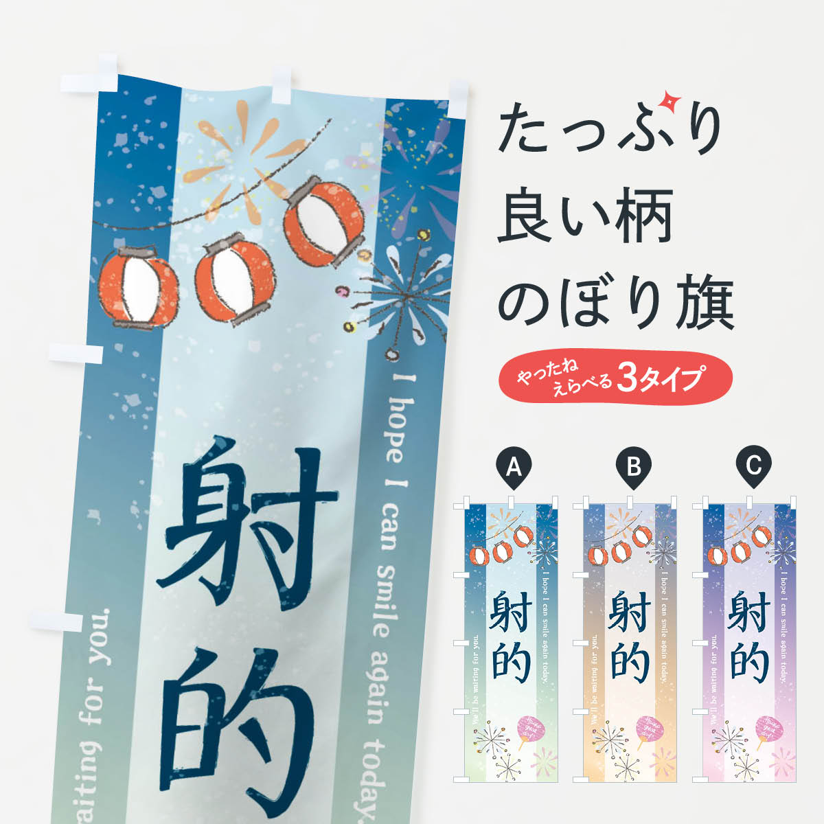 【ネコポス送料360】 のぼり旗 射的のぼり 3EEH 遊戯屋台 グッズプロ 【名入れできます+1017円】