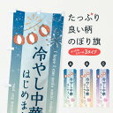 【ネコポス送料360】 のぼり旗 冷やし中華はじめましたのぼり 3E0K グッズプロ