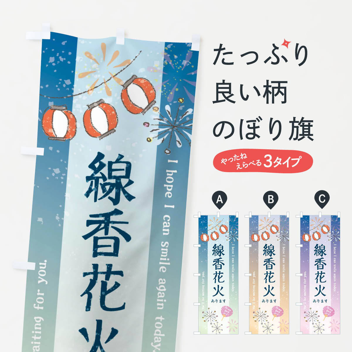 【ネコポス送料360】 のぼり旗 線香花火ありますのぼり 3E02 夏の行事 グッズプロ 【名入れできます+1017円】