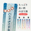 【ネコポス送料360】 のぼり旗 ハンドメイドカフェのぼり 3E08 グッズプロ