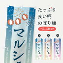 【ネコポス送料360】 のぼり旗 マルシェのぼり 3E0P 手作り市 グッズプロ 【名入れできます+1017円】