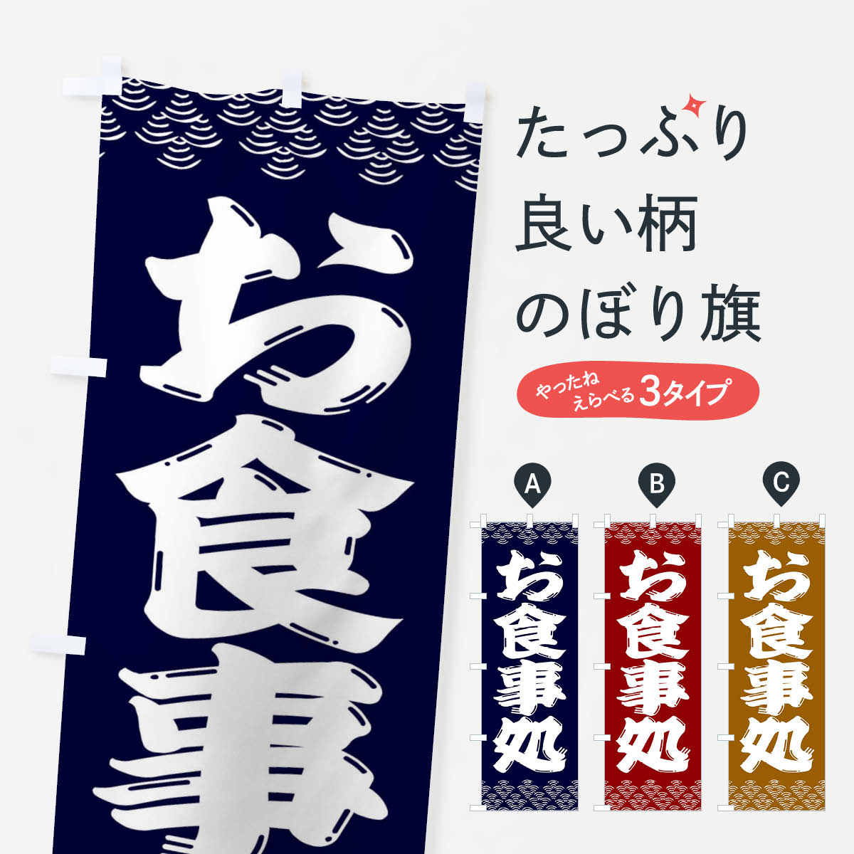 【ネコポス送料360】 のぼり旗 お食事処のぼり 3ET4 食事処・食堂 グッズプロ 【名入れできます+1017円】