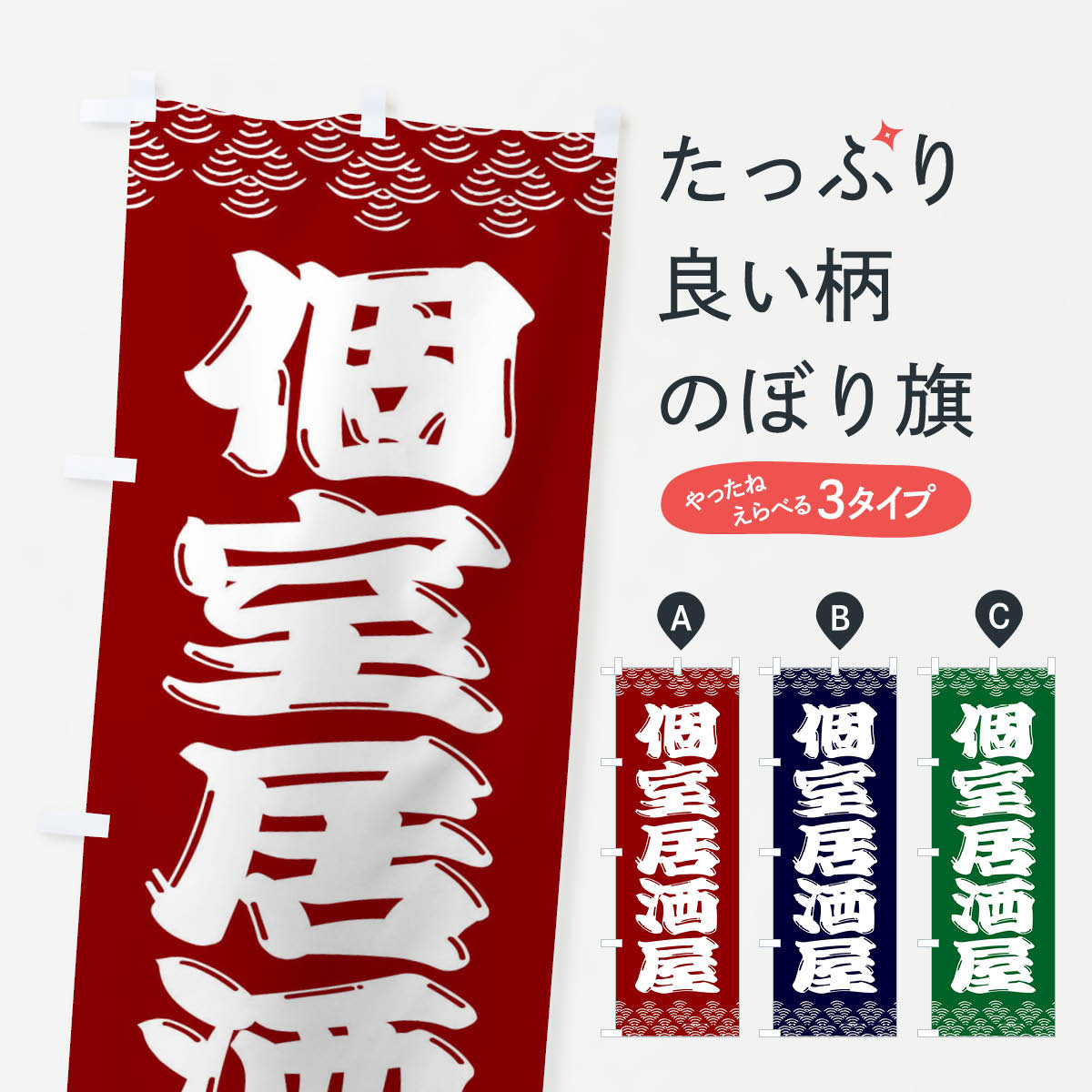 【全国送料360円】 のぼり旗 個室居酒屋のぼり 3ETY グッズプロ