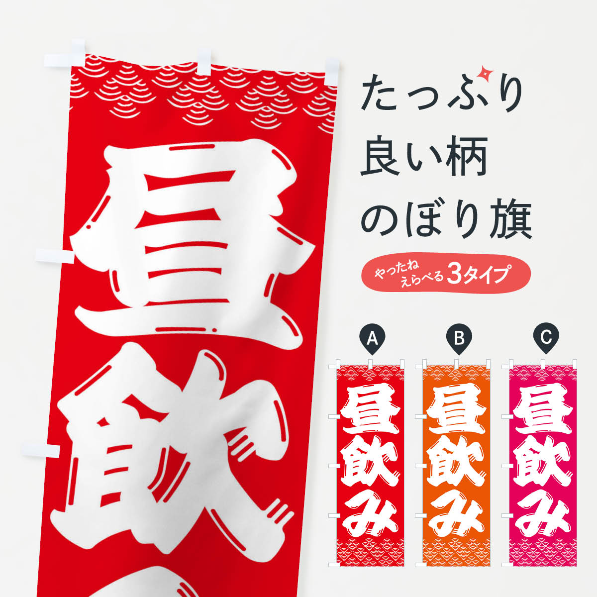 【ネコポス送料360】 のぼり旗 昼飲み・居酒屋のぼり 3ETG グッズプロ