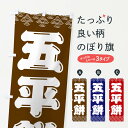 グッズプロののぼり旗は「節約じょうずのぼり」から「セレブのぼり」まで細かく調整できちゃいます。のぼり旗にひと味加えて特別仕様に一部を変えたい店名、社名を入れたいもっと大きくしたい丈夫にしたい長持ちさせたい防炎加工両面別柄にしたい飾り方も選べます壁に吊るしたい全面柄で目立ちたい紐で吊りたいピンと張りたいチチ色を変えたいちょっとおしゃれに看板のようにしたいお餅・餅菓子のぼり旗、他にもあります。【ネコポス送料360】 のぼり旗 五平餅のぼり 3ETJ お餅・餅菓子内容・記載の文字五平餅印刷自社生産 フルカラーダイレクト印刷またはシルク印刷デザイン【A】【B】【C】からお選びください。※モニターの発色によって実際のものと色が異なる場合があります。名入れ、デザイン変更（セミオーダー）などのデザイン変更が気楽にできます。以下から別途お求めください。サイズサイズの詳細については上の説明画像を御覧ください。ジャンボにしたいのぼり重量約80g素材のぼり生地：ポンジ（テトロンポンジ）一般的なのぼり旗の生地通常の薄いのぼり生地より裏抜けが減りますがとてもファンが多い良い生地です。おすすめA1ポスター：光沢紙（コート紙）チチチチとはのぼり旗にポールを通す輪っかのことです。のぼり旗が裏返ってしまうことが多い場合は右チチを試してみてください。季節により風向きが変わる場合もあります。チチの色変え※吊り下げ旗をご希望の場合はチチ無しを選択してください対応のぼりポール一般的なポールで使用できます。ポールサイズ例：最大全長3m、直径2.2cmまたは2.5cm※ポールは別売りです ポール3mのぼり包装1枚ずつ個別包装　PE袋（ポリエチレン）包装時サイズ：約20x25cm横幕に変更横幕の画像確認をご希望の場合は、決済時の備考欄に デザイン確認希望 とお書き下さい。※横幕をご希望でチチの選択がない場合は上のみのチチとなります。ご注意下さい。のぼり補強縫製見た目の美しい四辺ヒートカット仕様。ハトメ加工をご希望の場合はこちらから別途必要枚数分お求め下さい。三辺補強縫製 四辺補強縫製 棒袋縫い加工のぼり防炎加工特殊な加工のため制作にプラス2日ほどいただきます。防炎にしたい・商標権により保護されている単語ののぼり旗は、使用者が該当の商標の使用を認められている場合に限り設置できます。・設置により誤解が生じる可能性のある場合は使用できません。（使用不可な例 : AEDがないのにAEDのぼりを設置）・裏からもくっきり見せるため、風にはためくために開発された、とても薄い生地で出来ています。・屋外の使用は色あせや裁断面のほつれなどの寿命は3ヶ月〜6ヶ月です。※使用状況により異なり、屋内なら何年も持ったりします。・雨風が強い日に表に出すと寿命が縮まります。・濡れても大丈夫ですが、中途半端に濡れた状態でしまうと濡れた場所と乾いている場所に色ムラが出来る場合があります。・濡れた状態で壁などに長時間触れていると色移りをすることがあります。・通行人の目がなれる頃（3ヶ月程度）で違う色やデザインに替えるなどのローテーションをすると効果的です。・特別な事情がない限り夜間は店内にしまうなどの対応が望ましいです。・洗濯やアイロン可能ですが、扱い方により寿命に影響が出る場合があります。※オススメはしません自己責任でお願いいたします。色落ち、色移りにご注意ください。商品コード : 3ETJ問い合わせ時にグッズプロ楽天市場店であることと、商品コードをお伝え頂きますとスムーズです。改造・加工など、決済備考欄で商品を指定する場合は上の商品コードをお書きください。ABC【ネコポス送料360】 のぼり旗 五平餅のぼり 3ETJ お餅・餅菓子 安心ののぼり旗ブランド 「グッズプロ」が制作する、おしゃれですばらしい発色ののぼり旗。デザインを3色展開することで、カラフルに揃えたり、2色を交互にポンポンと並べて楽しさを演出できます。文字を変えたり、名入れをしたりすることで、既製品とは一味違う特別なのぼり旗にできます。 裏面の発色にもこだわった美しいのぼり旗です。のぼり旗にとって裏抜け（裏側に印刷内容が透ける）はとても重要なポイント。通常のぼり旗は表面のみの印刷のため、風で向きが変わったときや、お客様との位置関係によっては裏面になってしまう場合があります。そこで、当店ののぼり旗は表裏の見え方に差が出ないように裏抜けにこだわりました。裏抜けの美しいのグッズプロののぼり旗は裏面になってもデザインが透けて文字や写真がバッチリ見えます。裏抜けが悪いと裏面が白っぽく、色あせて見えてしまいズボラな印象に。また視認性が悪く文字が読み取りにくいなどマイナスイメージに繋がります。いろんなところで使ってほしいから、追加料金は必要ありません。裏抜けの美しいグッズプロののぼり旗でも、風でいつも裏返しでは台無しです。チチの位置を変えて風向きに沿って設置出来ます。横幕はのぼり旗と同じデザインで作ることができるので統一感もアップします。場所に合わせてサイズを変えられます。サイズの選び方を見るミニのぼりも立て方いろいろ。似ている他のデザインポテトも一緒にいかがですか？（AIが選んだ関連のありそうなカテゴリ）お届けの目安のぼり旗は受注生産品のため、制作を開始してから3営業日後※の発送となります。※加工内容によって制作時間がのびる場合があります。送料全国一律のポスト投函便対応可能商品 ポールやタンクなどポスト投函便不可の商品を同梱の場合は宅配便を選択してください。ポスト投函便で送れない商品と購入された場合は送料を宅配便に変更して発送いたします。 配送、送料についてポール・注水台は別売りです買い替えなどにも対応できるようポール・注水台は別売り商品になります。はじめての方はスタートセットがオススメです。ポール3mポール台 16L注水台スタートセット