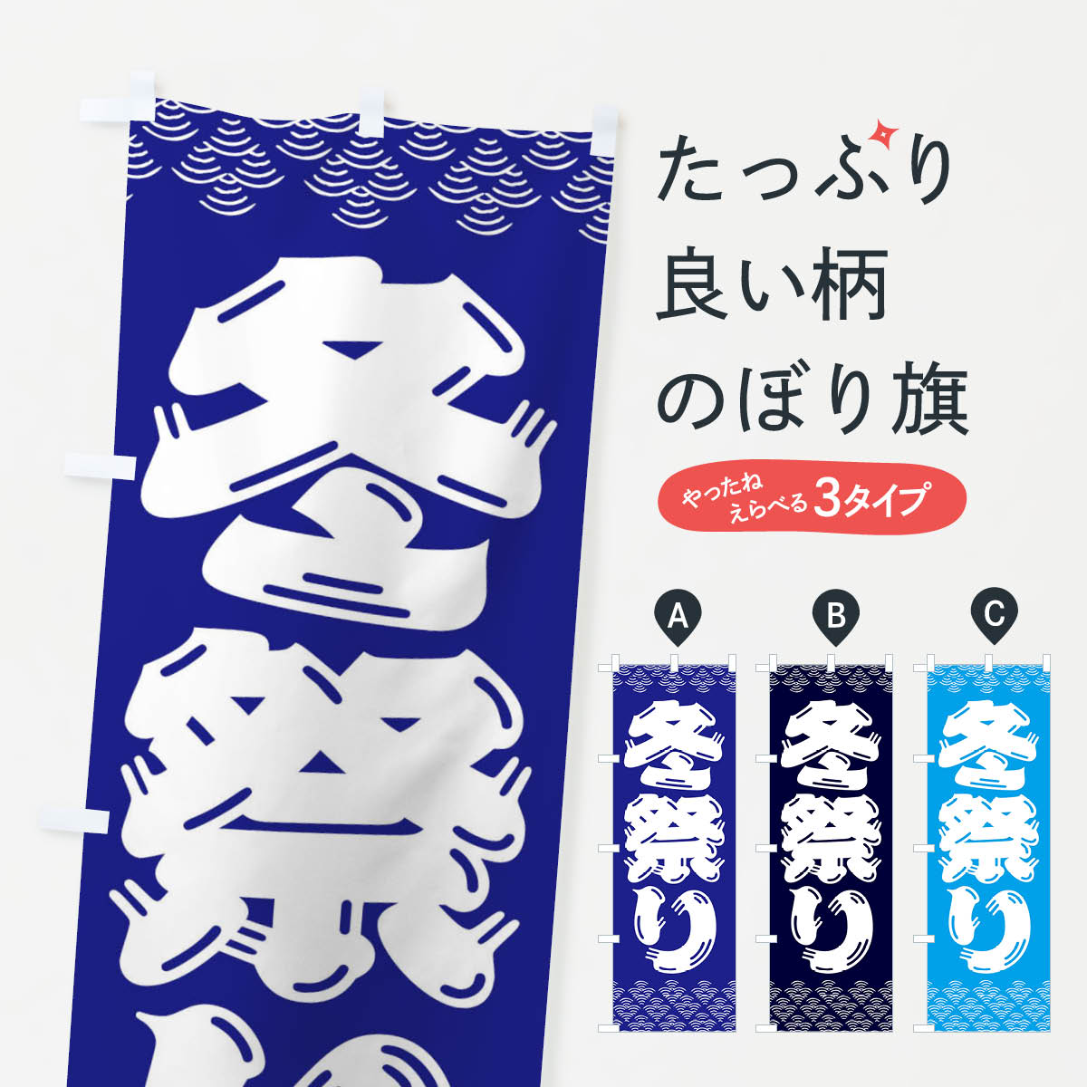 樂天商城 - 【ネコポス送料360】 のぼり旗 冬祭りのぼり 3EY0 冬の行事 グッズプロ 【名入れできます+1017円】