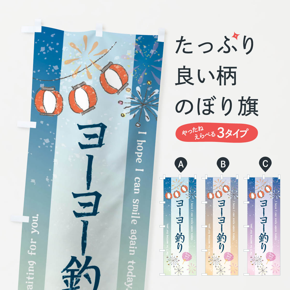 樂天商城 - 【ネコポス送料360】 のぼり旗 ヨーヨー釣りのぼり 3EY3 遊戯屋台 グッズプロ 【名入れできます+1017円】