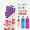 【ネコポス送料360】 のぼり旗 ぶどうのぼり 3EY6 果物 ぶどう・葡萄 グッズプロ 【名入れできます+1017円】