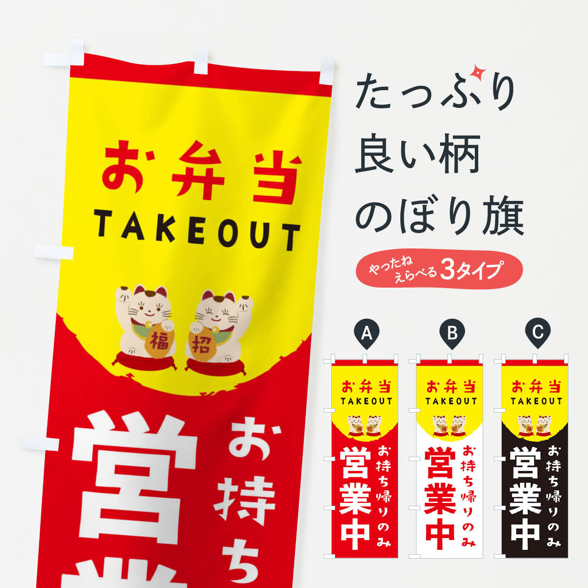 【ネコポス送料360】 のぼり旗 お持ち帰りのみ営業中・お弁当・テイクアウト・TAKEOUTのぼり 3EYL テイ..