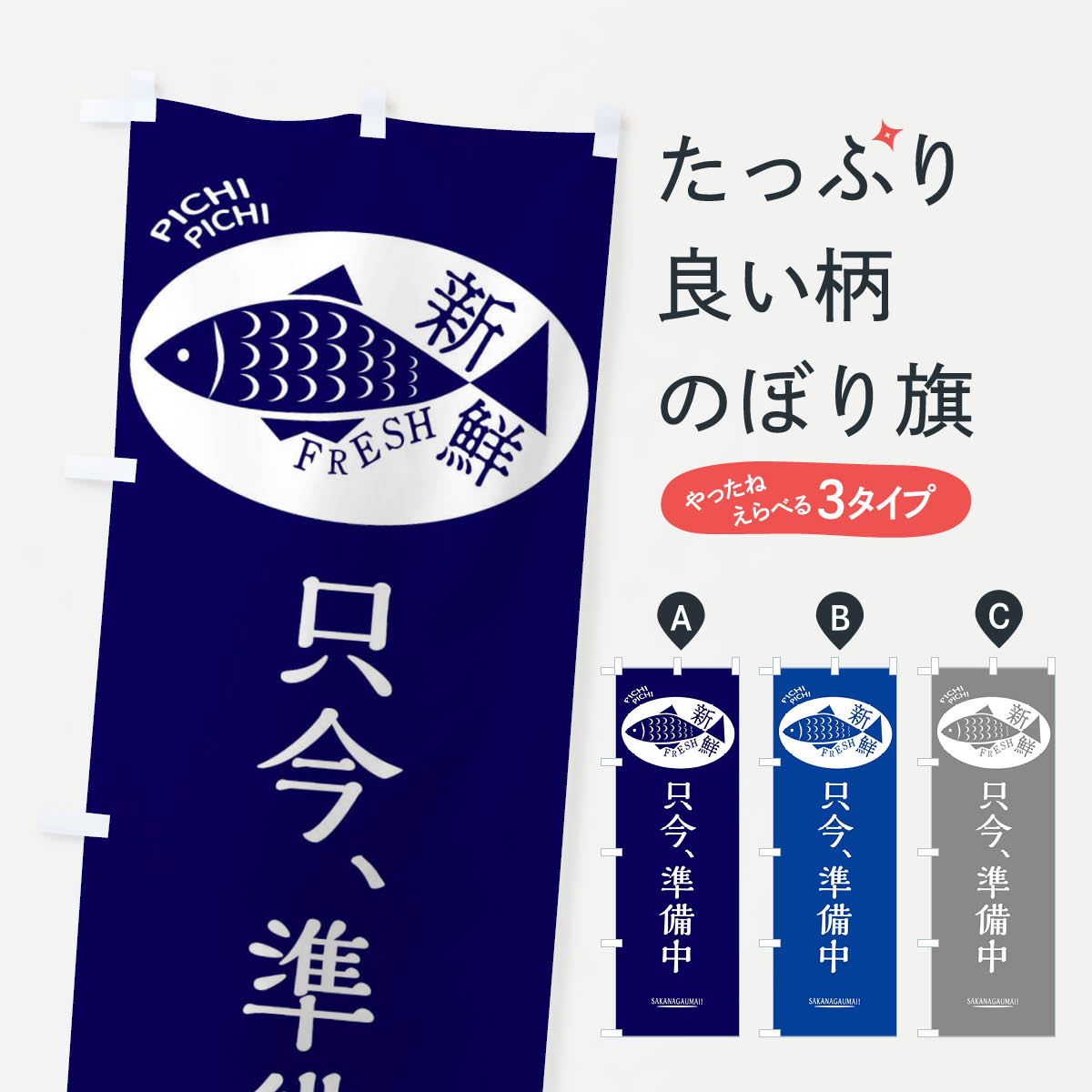 Rakuten - 【ネコポス送料360】 のぼり旗 只今、準備中のぼり 3E76 営業時間 グッズプロ 【名入れできます+1017円】