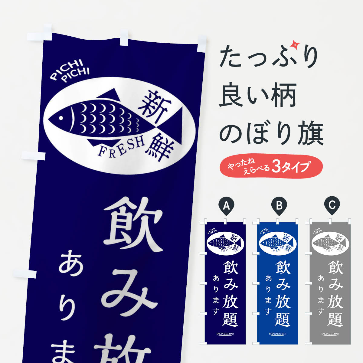 樂天商城 - 【ネコポス送料360】 のぼり旗 飲み放題ありますのぼり 3E78 グッズプロ 【名入れできます+1017円】