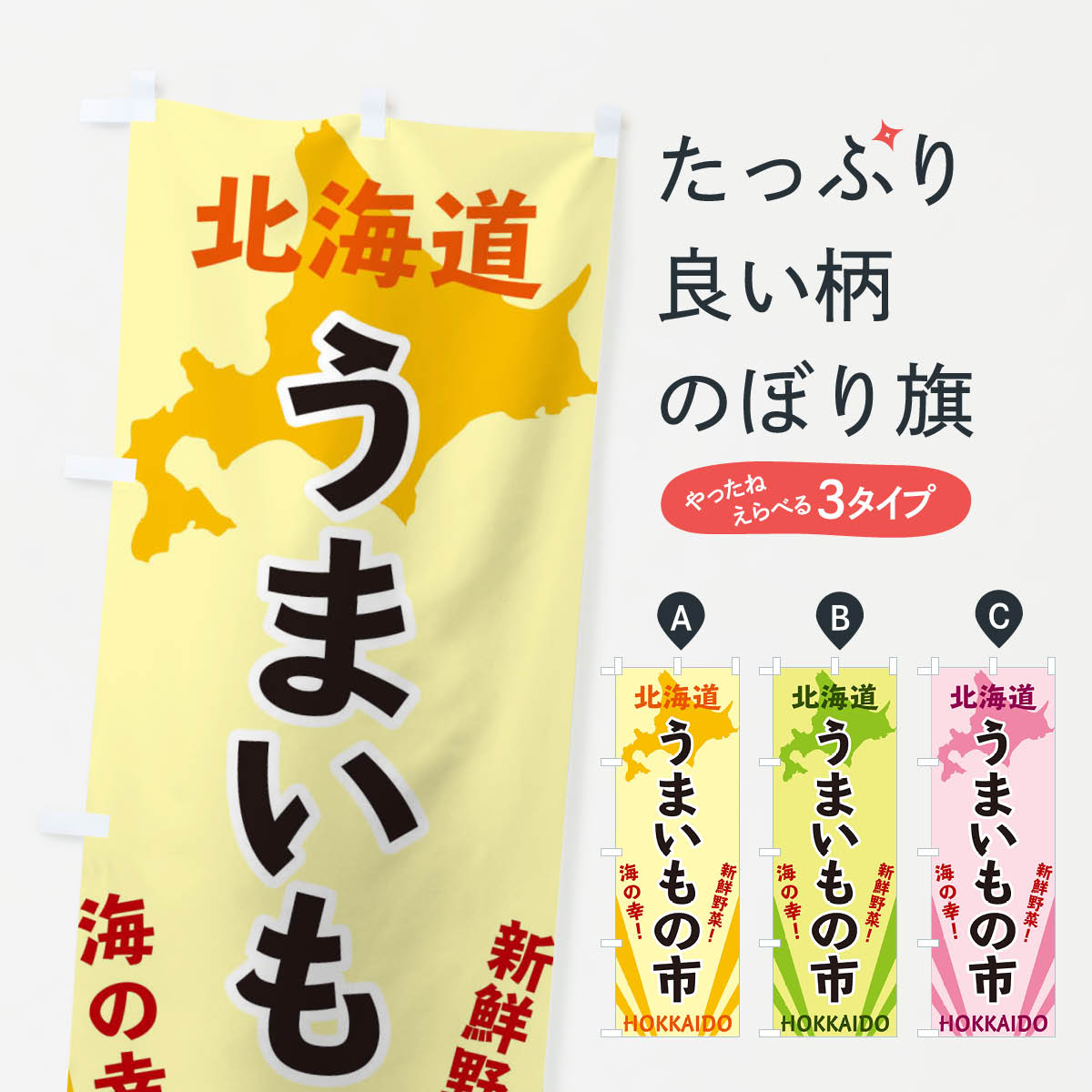 Rakuten - 【ネコポス送料360】 のぼり旗 北海道うまいもの市のぼり 3E12 グッズプロ 【名入れできます+1017円】