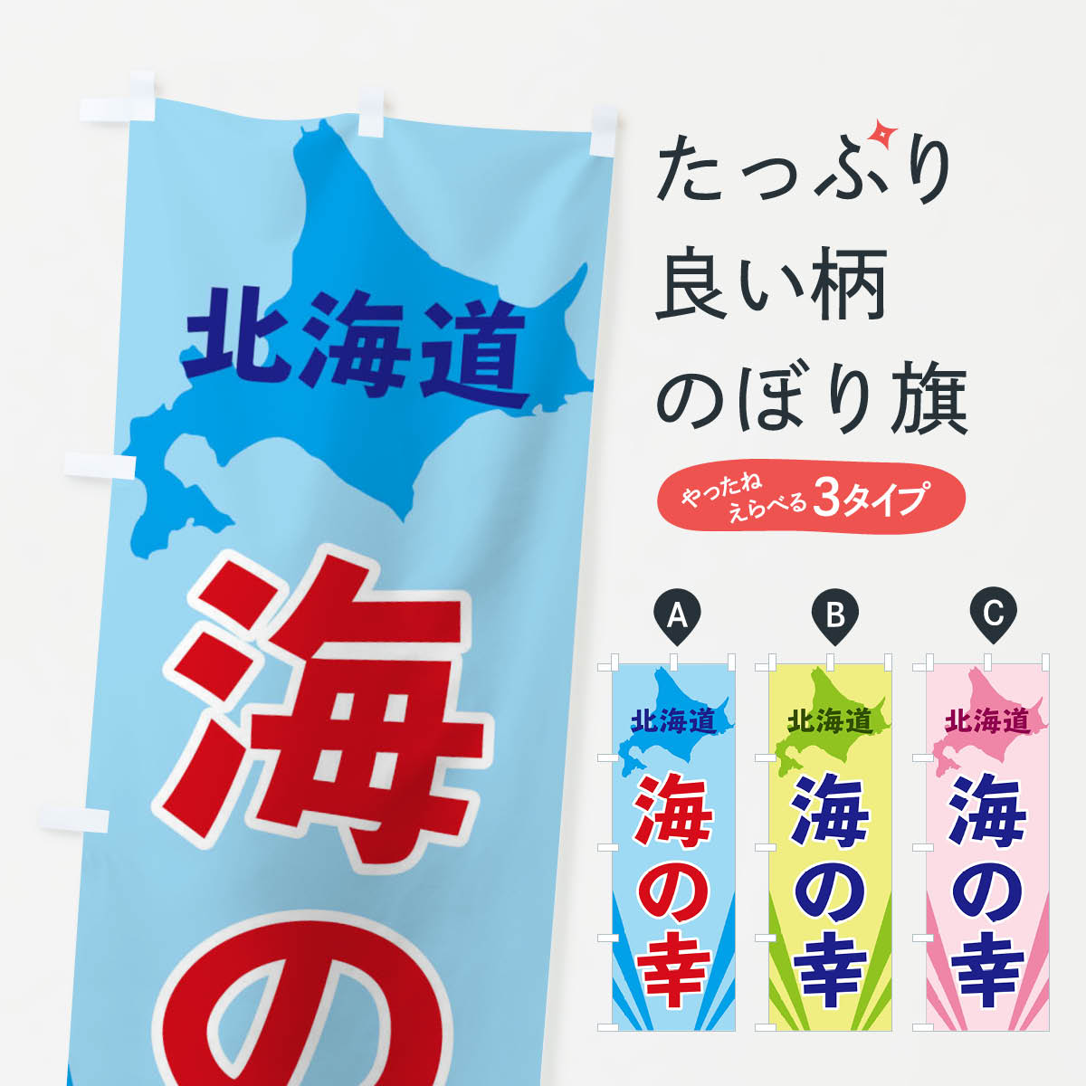 楽天グッズプロ【ネコポス送料360】 のぼり旗 北海道海の幸のぼり 3E1H 水産物直売 グッズプロ グッズプロ