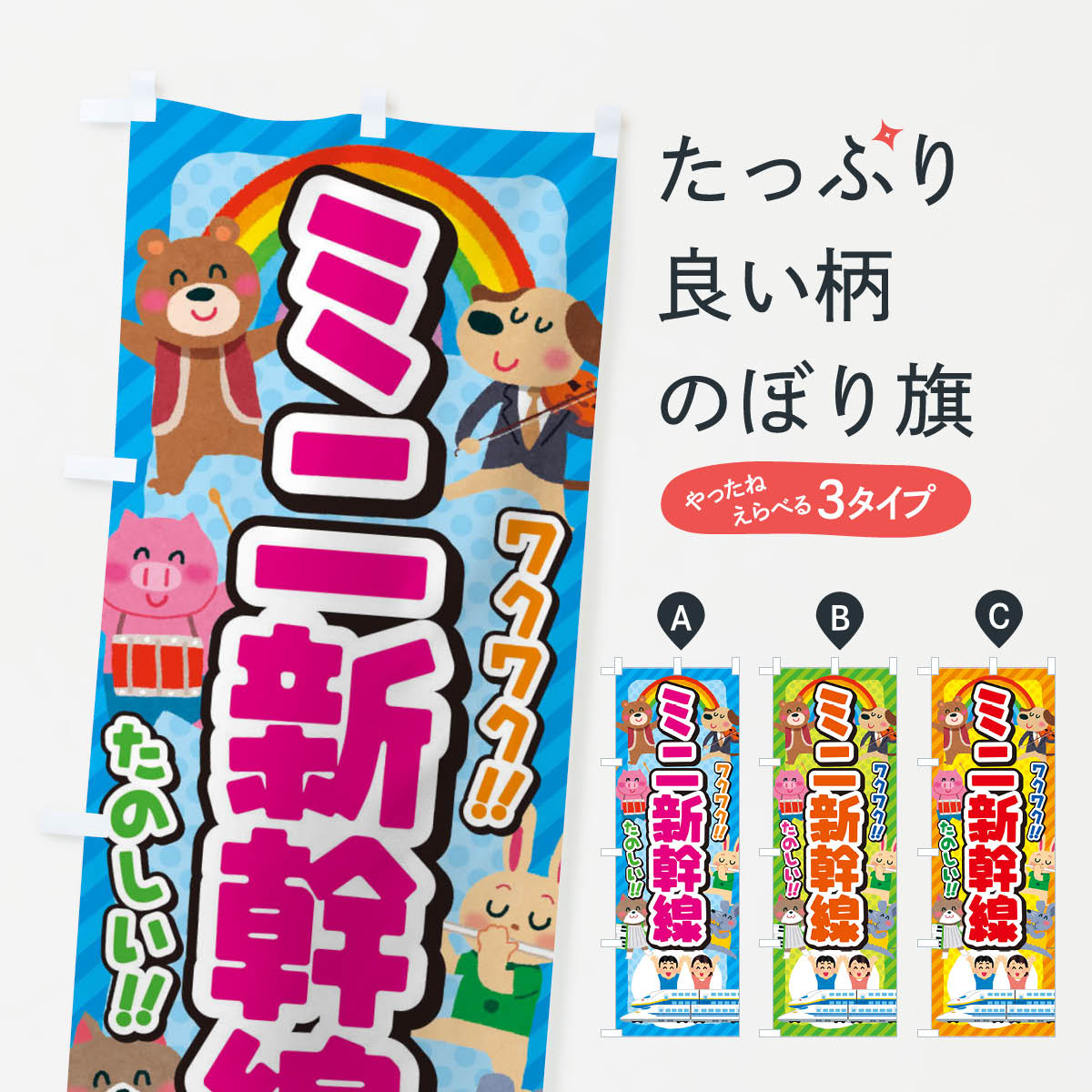 【ネコポス送料360】 のぼり旗 ミニ新幹線／子供会・イベント・展示会・祭り・屋台・縁日のぼり 3E1S アミューズメント グッズプロ グッズプロ