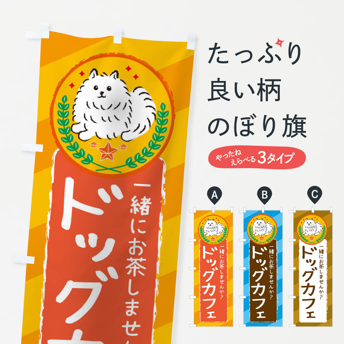 樂天商城 - 【ネコポス送料360】 のぼり旗 ドッグカフェのぼり 3E22 ペット 犬 サモエド 動物カフェ グッズプロ 【名入れできます+1017円】