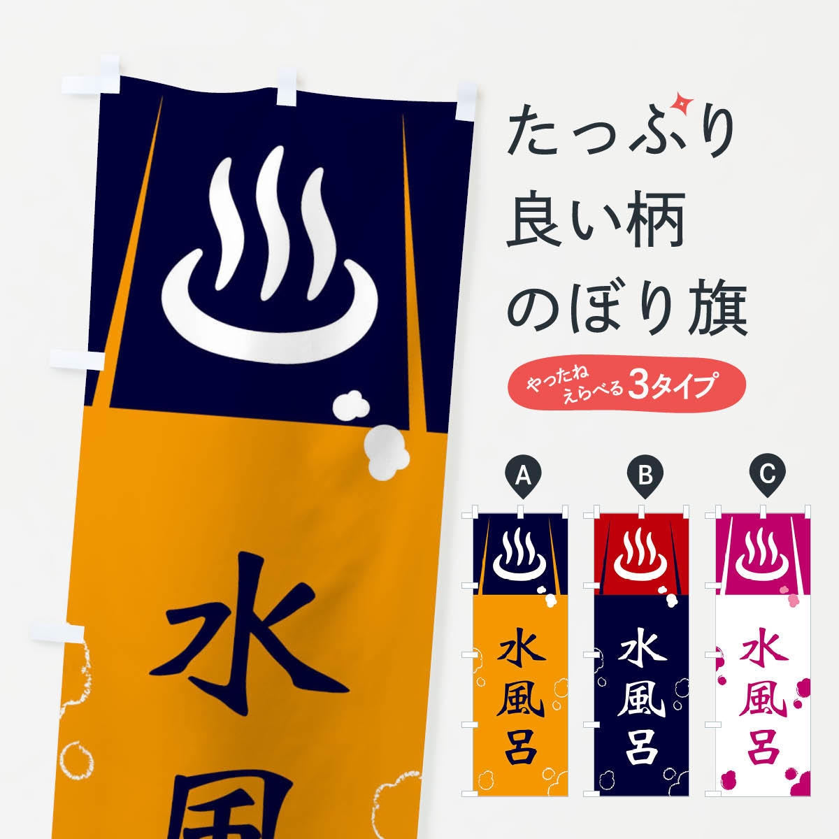 【ネコポス送料360】 のぼり旗 水風呂のぼり 3E2P 温泉 露天風呂 お風呂 グッズプロ 【名入れできます+1017円】