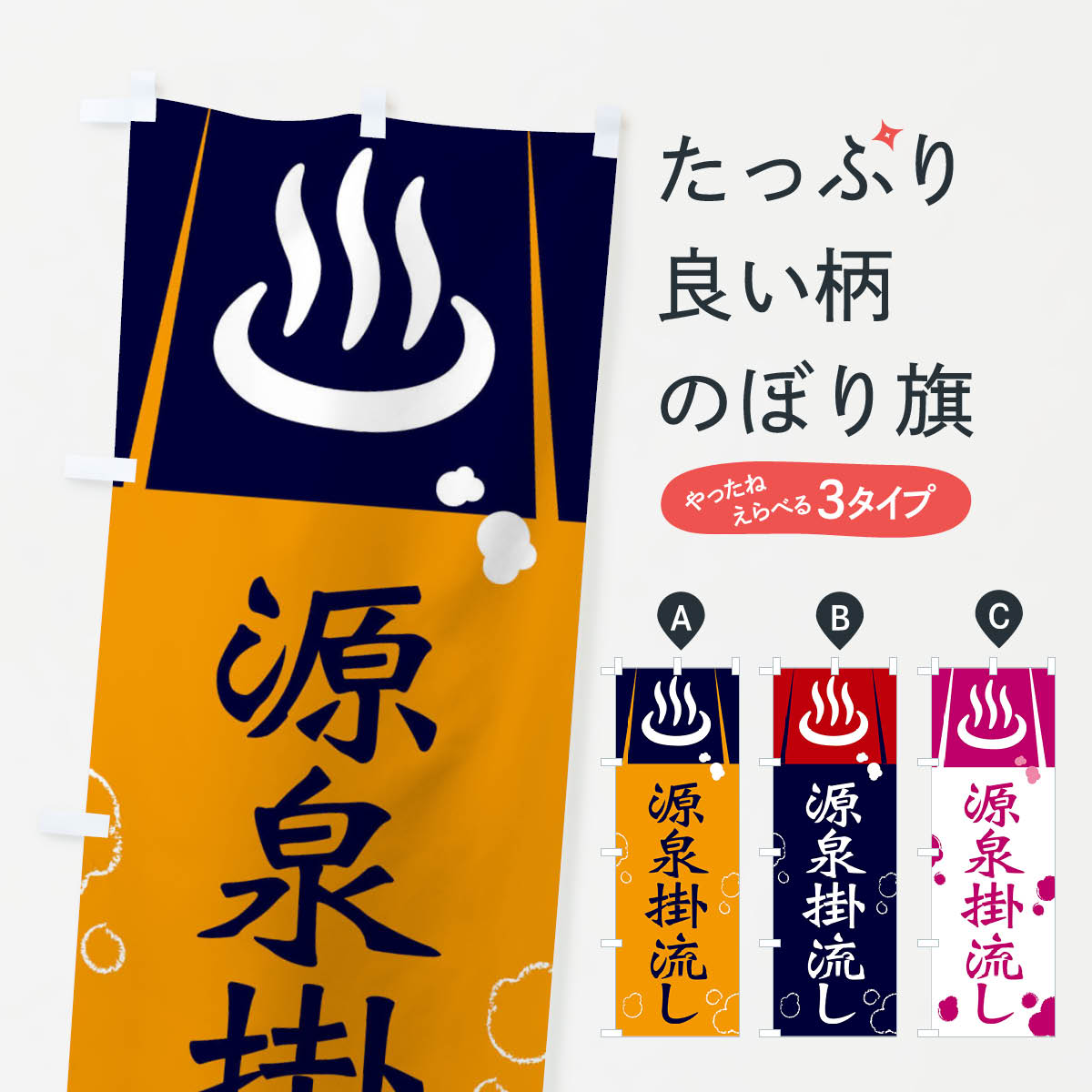 【ネコポス送料360】 のぼり旗 源泉掛流しのぼり 3E2U 温泉 露天風呂 温泉・露天風呂 グッズプロ 【名入れできます+1017円】