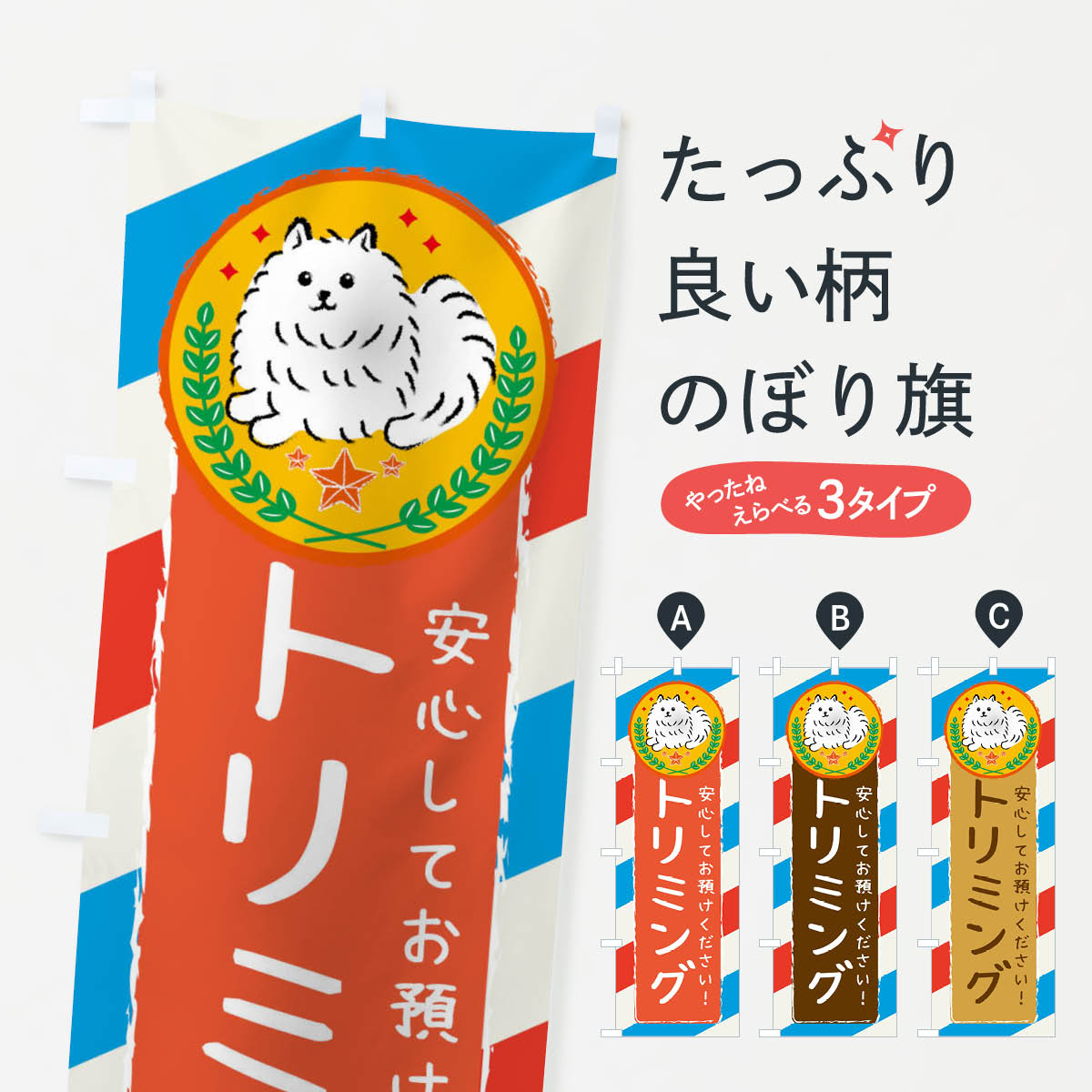  のぼり旗 トリミングのぼり 3E37 ペット 犬 サモエド ペットサロン グッズプロ