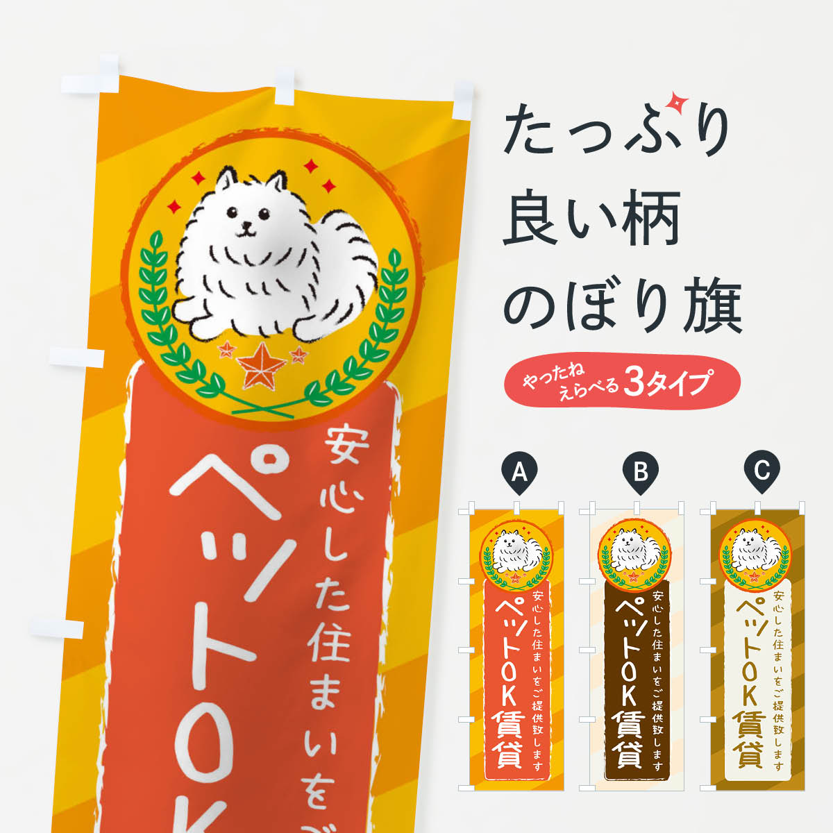Rakuten - 【ネコポス送料360】 のぼり旗 ペットOK賃貸のぼり 3E3F 住宅 グッズプロ 【名入れできます+1017円】