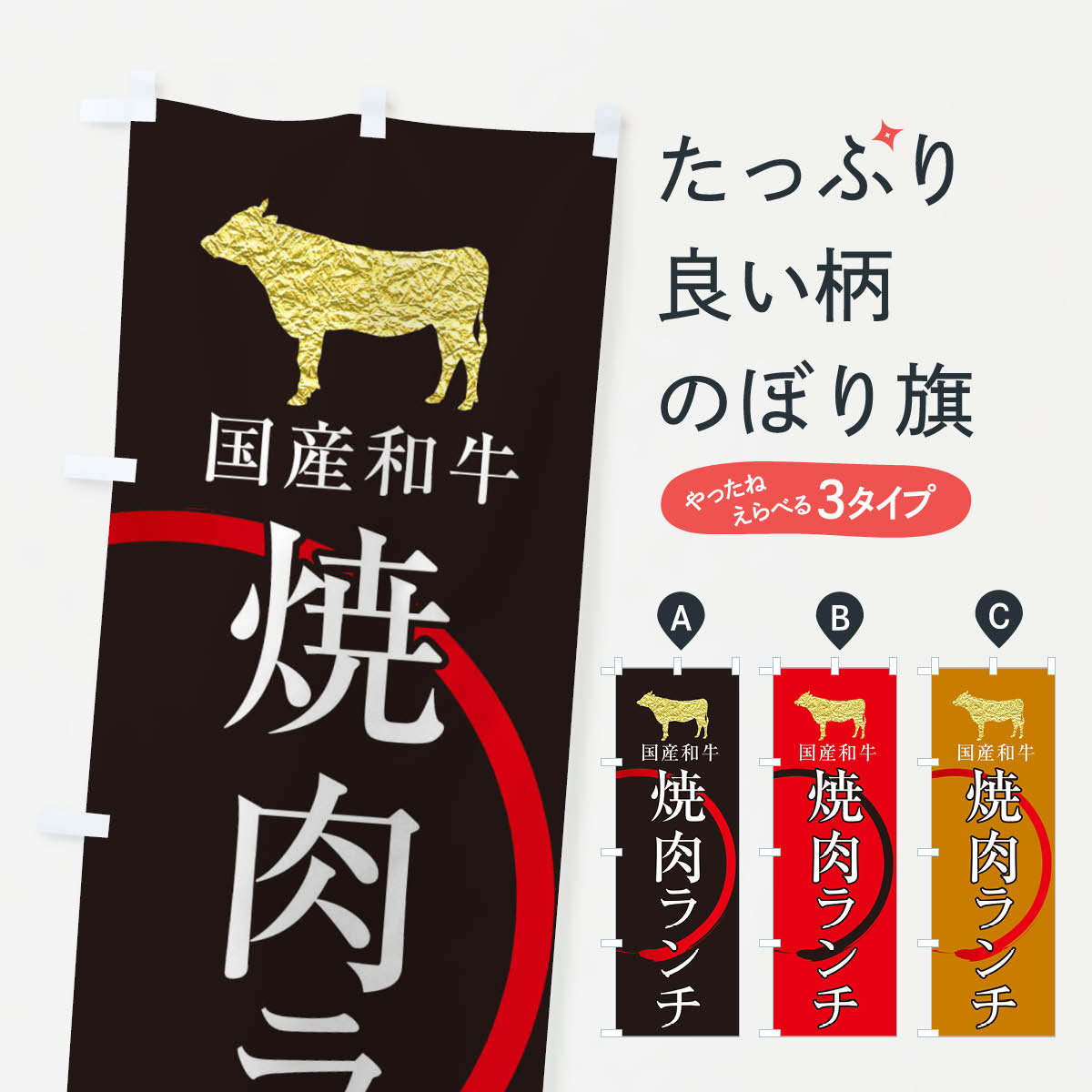 【ネコポス送料360】 のぼり旗 焼き肉ランチのぼり 3E3W 焼肉店 グッズプロ 【名入れできます+1017円】
