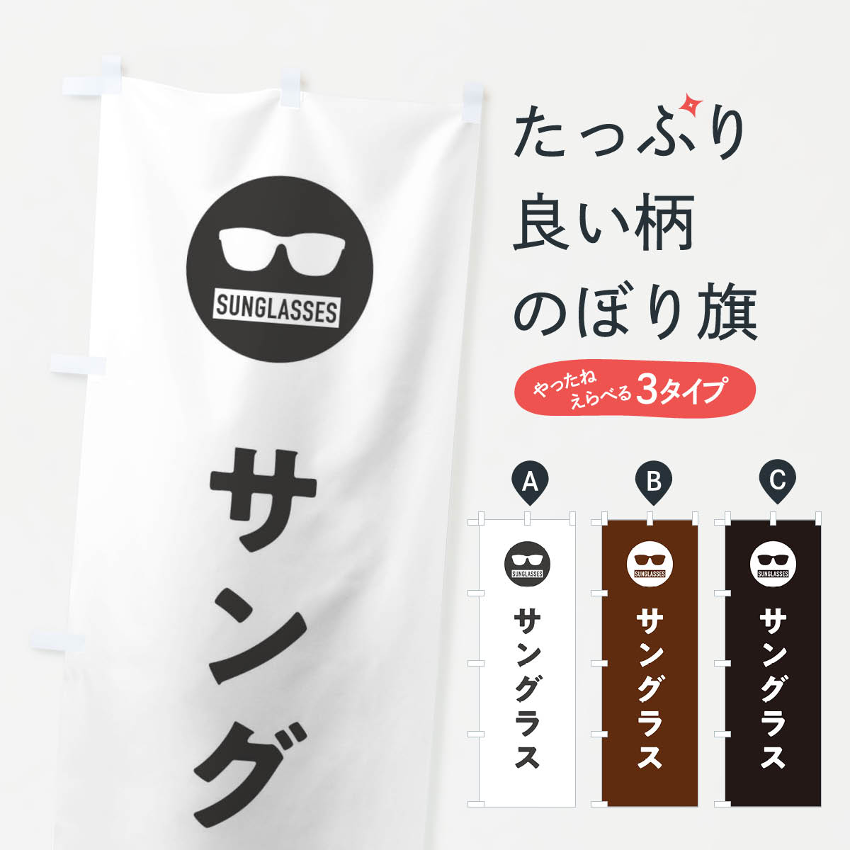 【ネコポス送料360】 のぼり旗 サングラスのぼり 3E39 メガネ グッズプロ 【名入れできます+1017円】