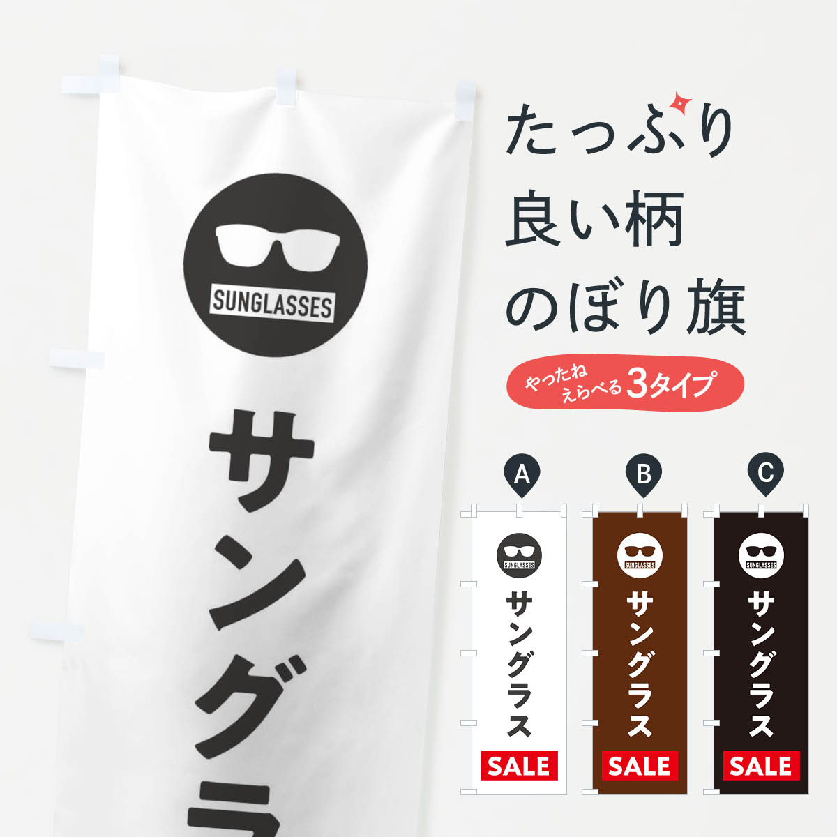 【ネコポス送料360】 のぼり旗 サングラスセールのぼり 3E3P メガネ グッズプロ 【名入れできます+1017..