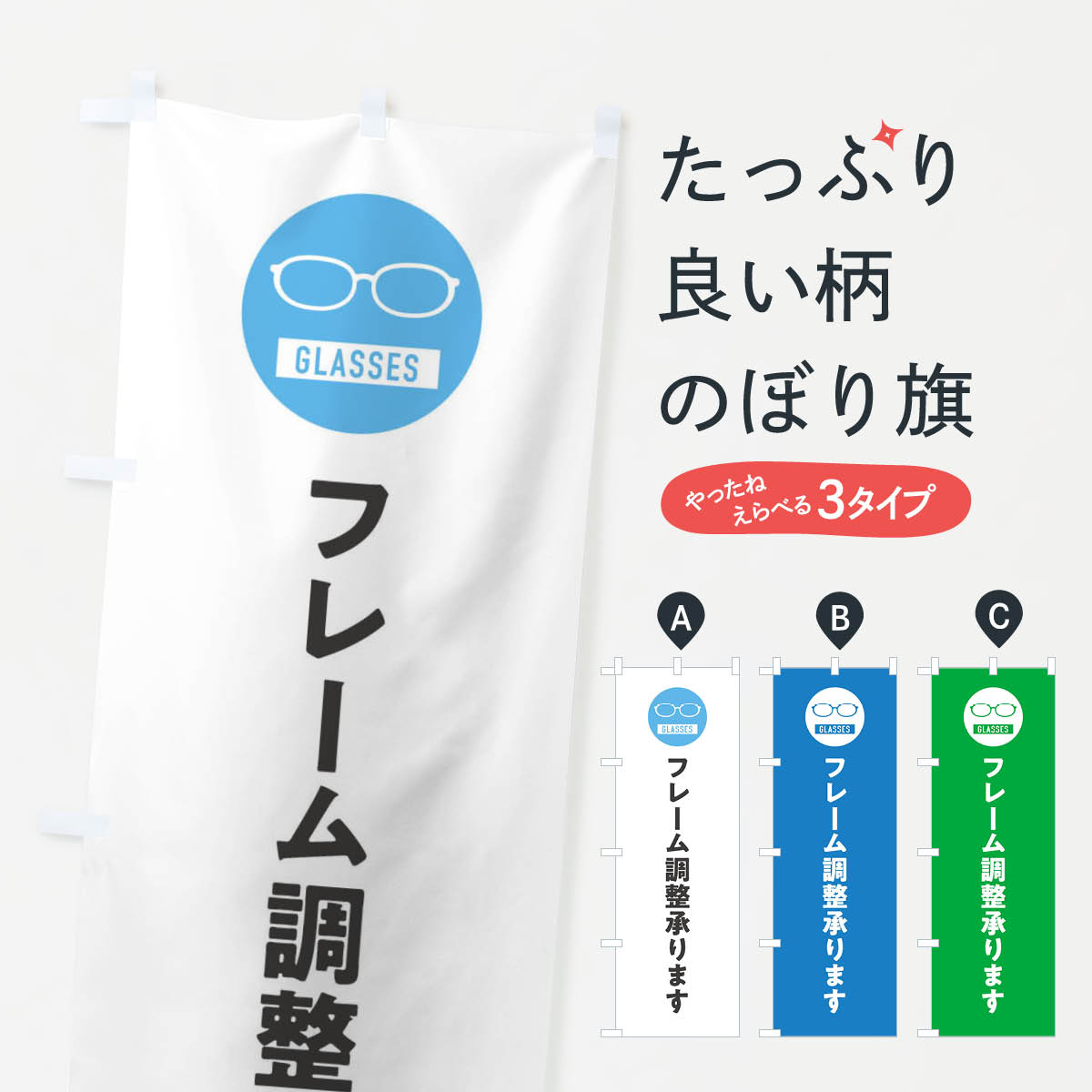 【ネコポス送料360】 のぼり旗 フレーム調整承りますのぼり 3E3R メガネ グッズプロ 【名入れできます+..