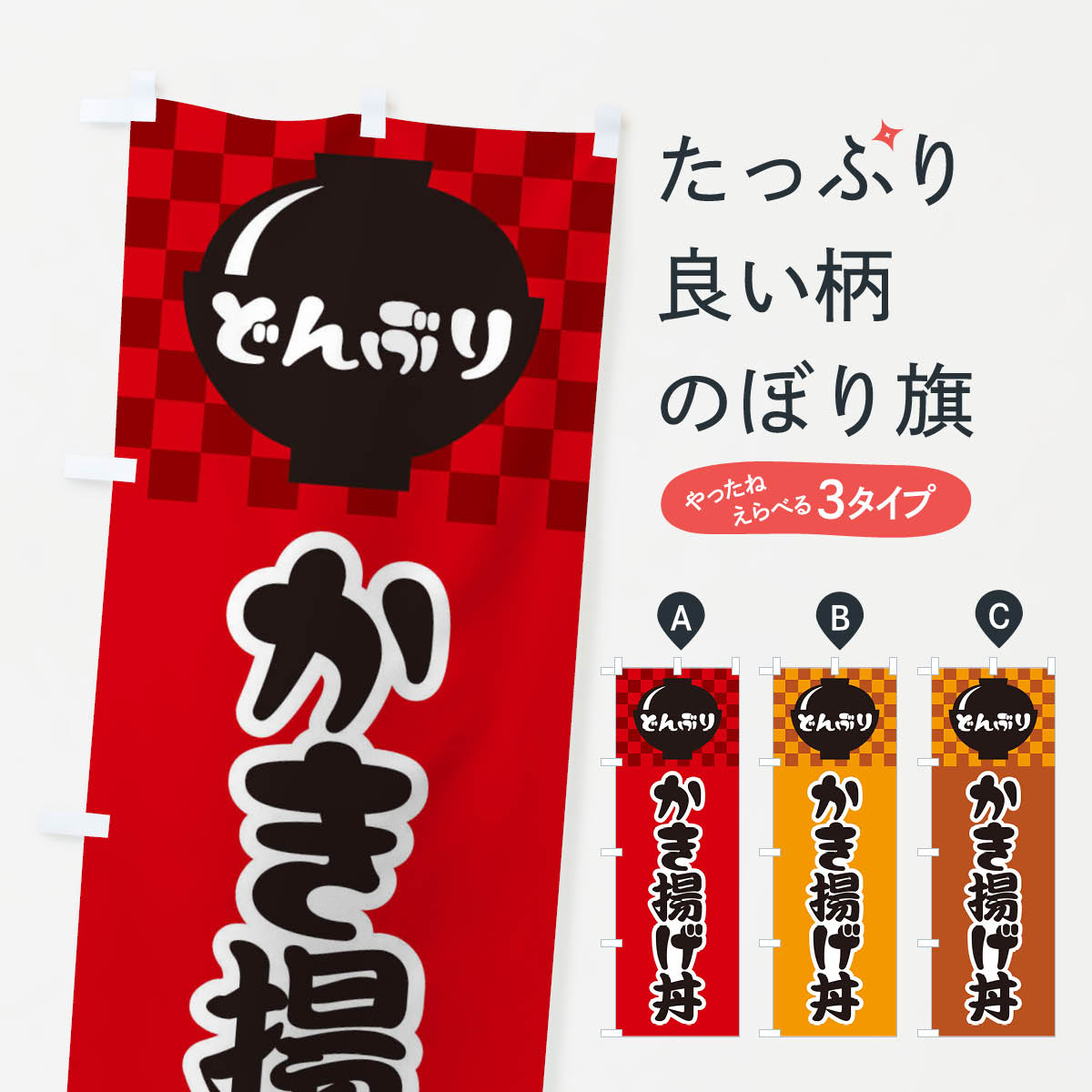 樂天商城 - 【ネコポス送料360】 のぼり旗 かき揚げ丼のぼり 3EFE 丼もの グッズプロ 【名入れできます+1017円】