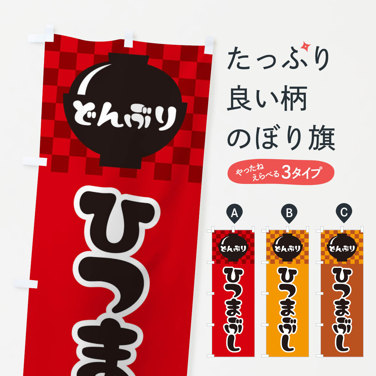 【ネコポス送料360】 のぼり旗 ひつまぶしのぼり 3EFX うなぎ料理