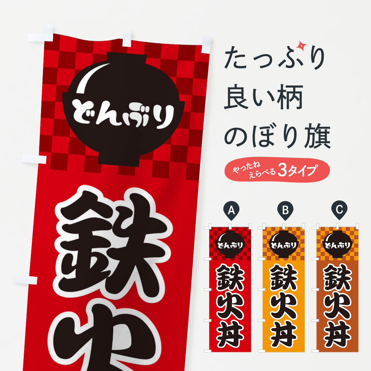 【ネコポス送料360】 のぼり旗 鉄火丼のぼり 3E4C 魚介料理 グッズプロ 【名入れできます+1017円】