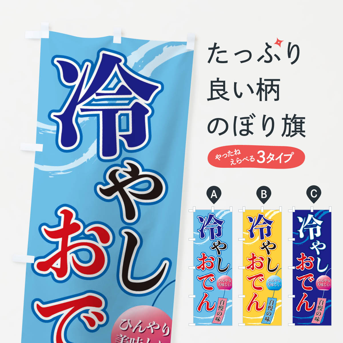 Rakuten - 【ネコポス送料360】 のぼり旗 冷やしおでんのぼり 3E4U グッズプロ 【名入れできます+1017円】