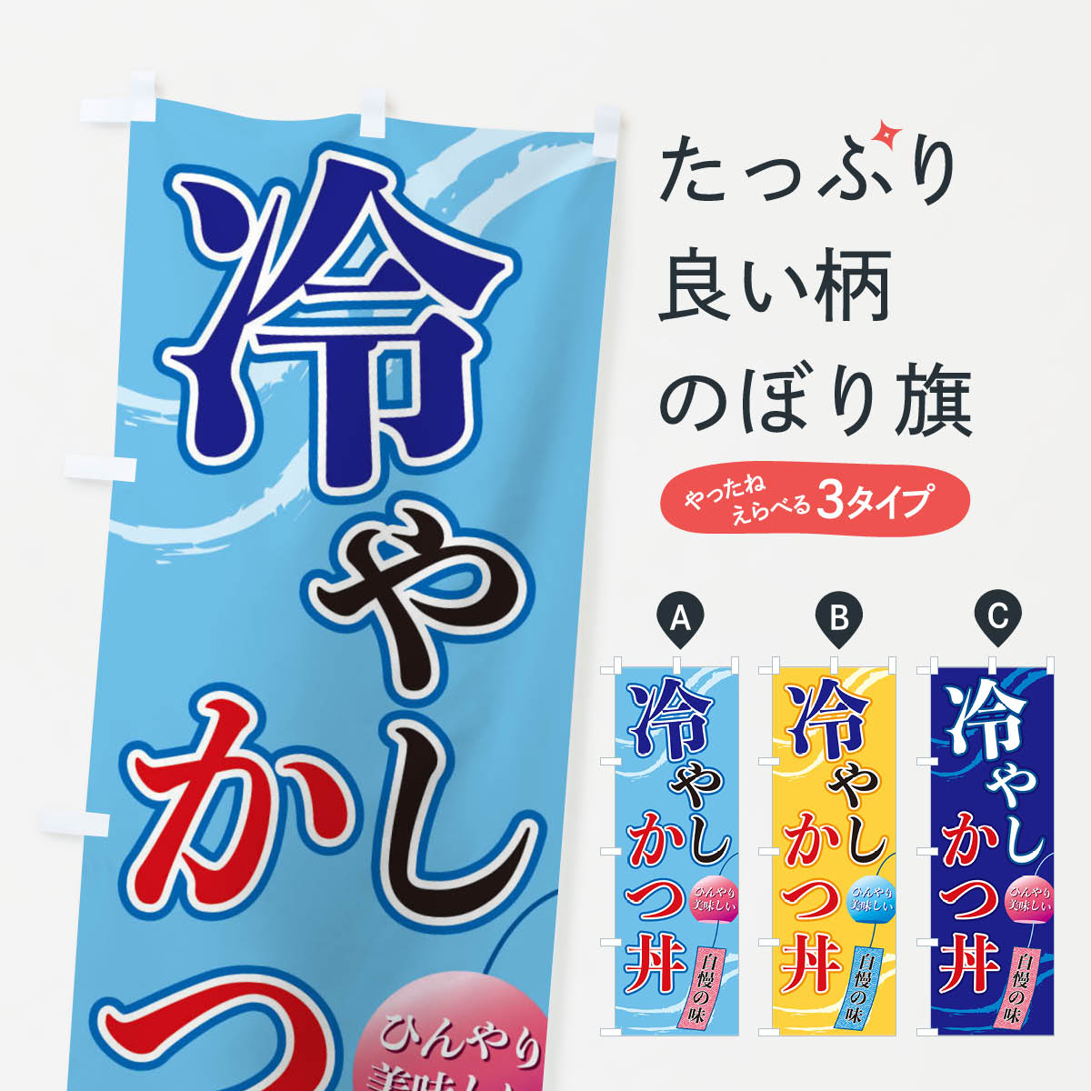 【ネコポス送料360】 のぼり旗 冷やしかつ丼のぼり 3EG4 丼もの グッズプロ 【名入れできます+1017円】