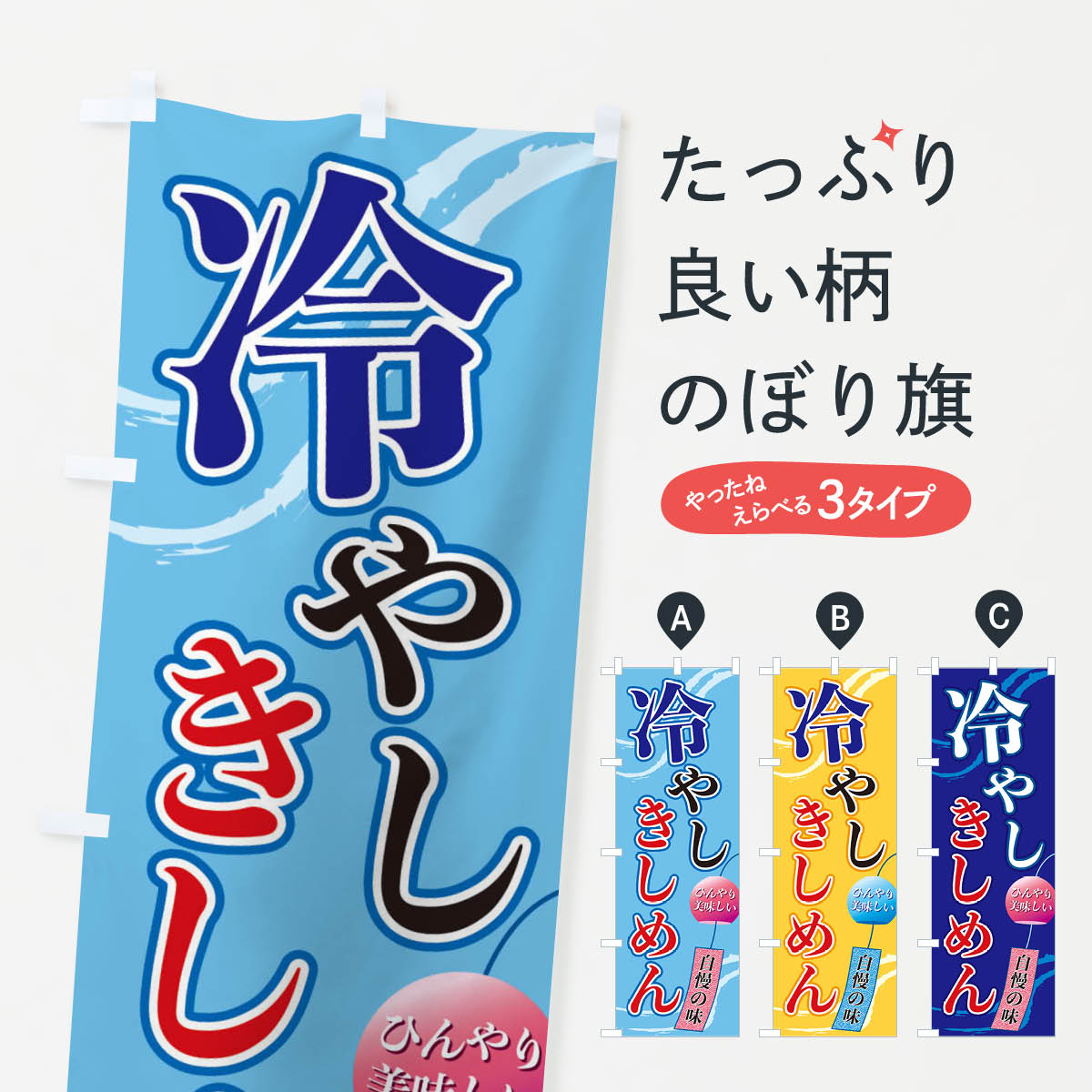 【ネコポス送料360】 のぼり旗 冷や