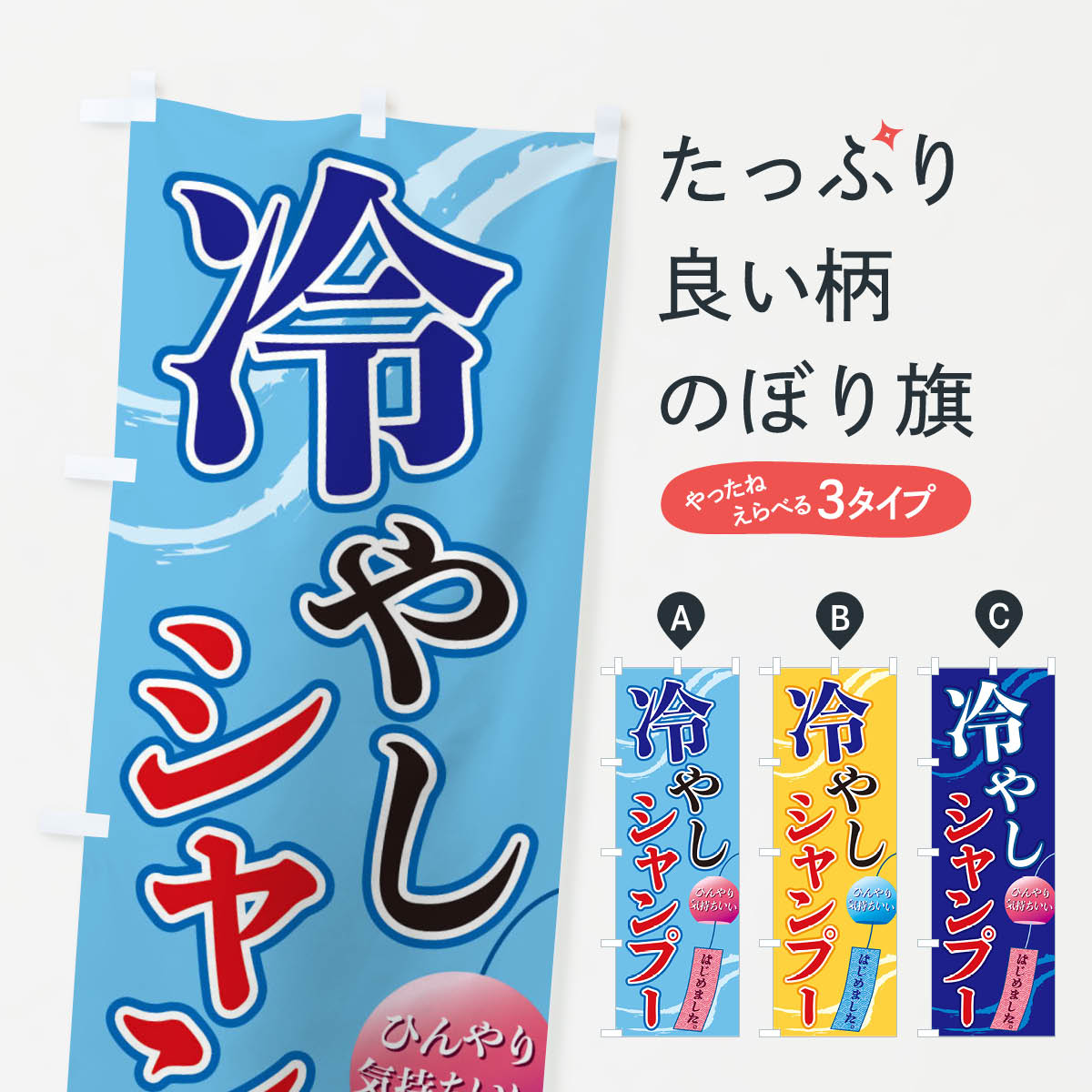 【ネコポス送料360】 のぼり旗 冷やしシャンプーのぼり 3EG6 ヘアサロン グッズプロ 【名入れできます+..