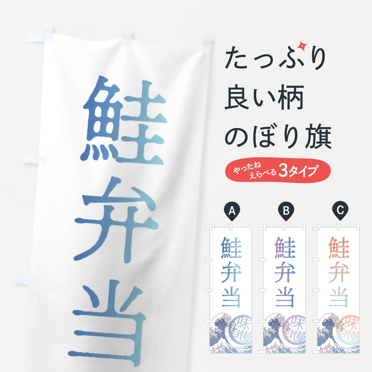 Streamer - 【ネコポス送料360】 のぼり旗 鮭弁当のぼり 3EAS お弁当 グッズプロ 【名入れできます+1017円】